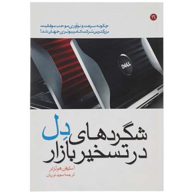 کتاب شگردهای دل در تسخیر بازار اثر استیفن ‌هولزنر