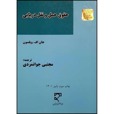 کتاب حقوق حمل و نقل دریایی اثر جان فرنس ویلسون ومجتبی  جوانمردی انتشارات میزان