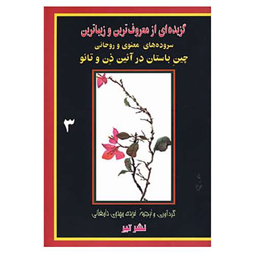 کتاب گزیده ای از معروف ترین و زیباترین 3 اثر فریده مهدوی دامغانی