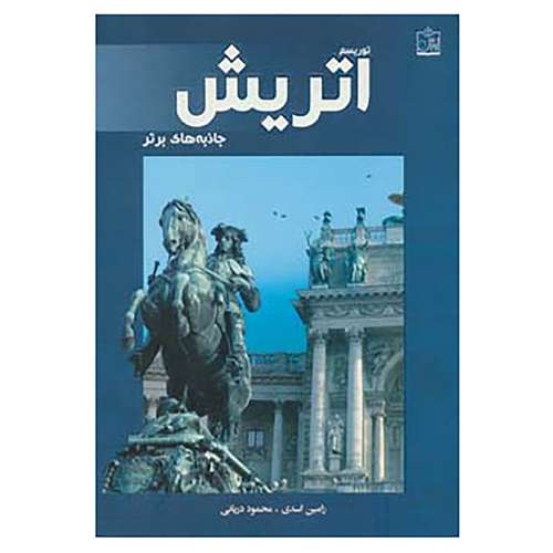 کتاب توریسم اتریش:جاذبه های برتر اثر رامین اسدی،محمود دریائی