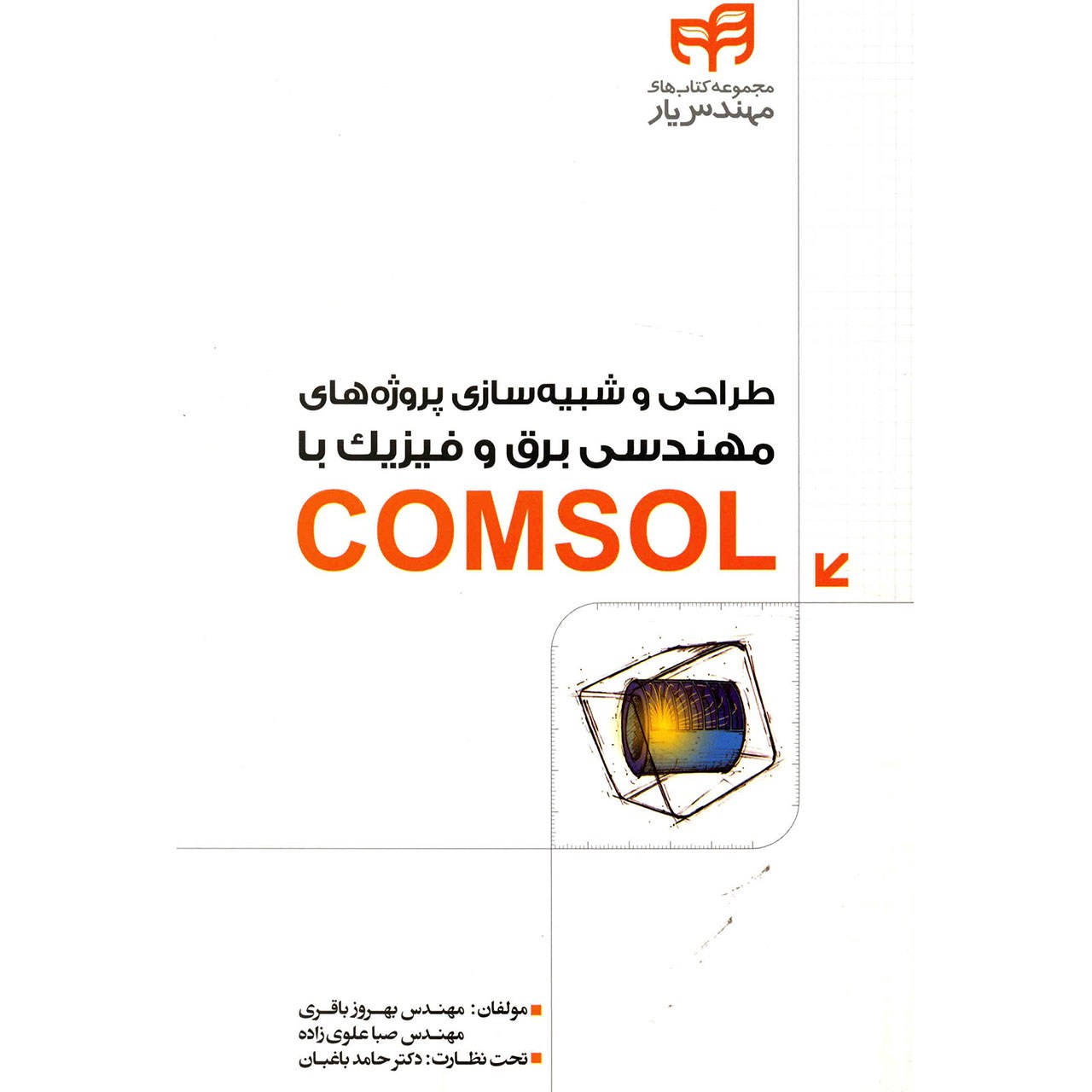 کتاب طراحی و شبیه سازی پروژه های مهندسی برق و فیزیک با COMSOL اثر بهروز باقری