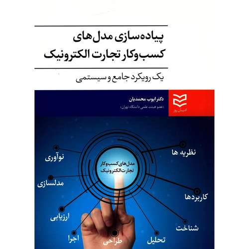 کتاب پیاده سازی مدل های کسب و کار تجارت الکترونیک یک رویکرد جامع و سیستمی اثر ایوب محمدیان