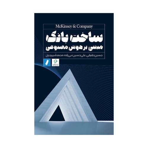 کتاب ساخت بانک مبتنی بر هوش مصنوعی اثر مجموعه نویسندگان انتشارات راه پرداخت