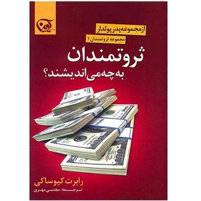 کتاب ثروتمندان به چه می اندیشند؟ اثر رابرت کیوساکی