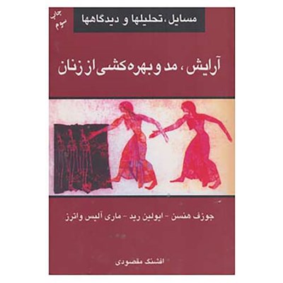 کتاب آرایش،مد و بهره کشی از زنان اثر جوزف هنسن و دیگران