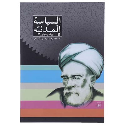 کتاب السیاسه المدنیه اثر ابونصر فارابی