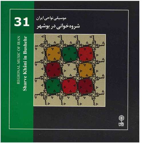 آلبوم موسیقی شروه خوانی در بوشهر (موسیقی نواحی ایران 31) - هنرمندان مختلف