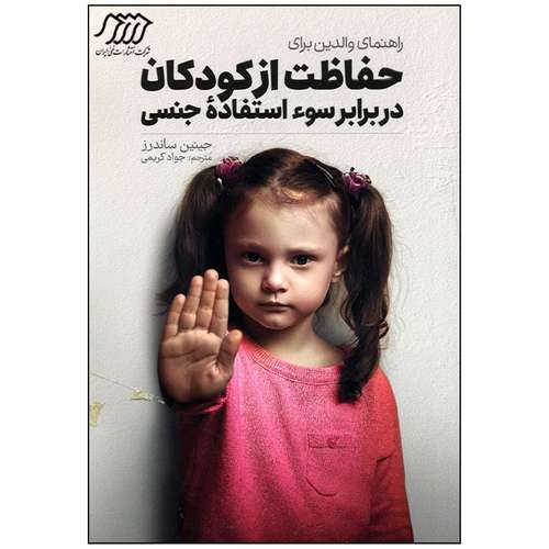 کتاب راهنمای والدین برای حفاظت از کودکان در برابر سو استفاده جنسی اثر جینین ساندرز انتشارات فنی ایران