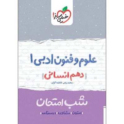 کتاب شب امتحان علوم و فنون ادبی دهم انسانی اثر محمد رزمی و فاطمه اکران انتشارات خیلی سبز