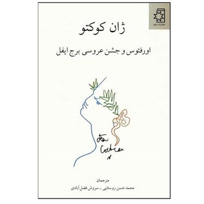 کتاب اورفئوس و جشن عروسی برج ایفل اثر ژان کوکتو ترجمه محمدحسن روستایی و سروش فضل آبادی انتشارات ناهید