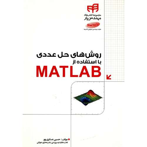 کتاب روش های حل عددی با استفاده از Matlab اثر حسین عسکری پور