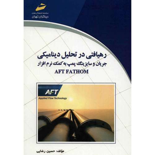 کتاب رهیافتی در تحلیل دینامیکی جریان و سایزینگ پمپ به کمک نرم افزار AFT FATHOM
