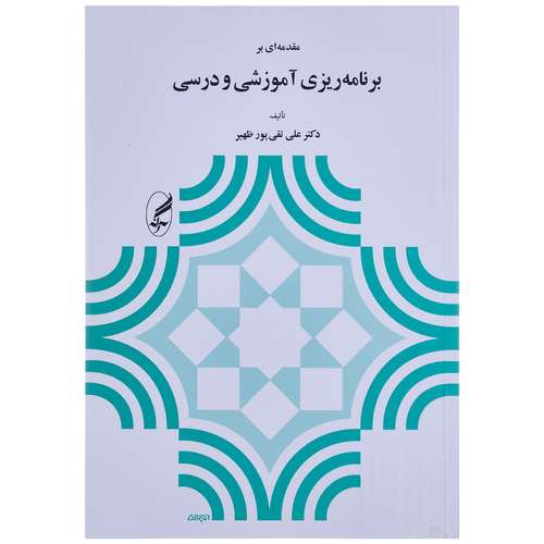 کتاب مقدمه ‌ای بر برنامه‌ ریزی آموزشی و درسی اثر علی تقی پور ظهیر