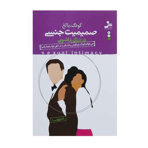 کتاب صمیمیت جنسی در زندگی زناشویی اثر علی شمیسا