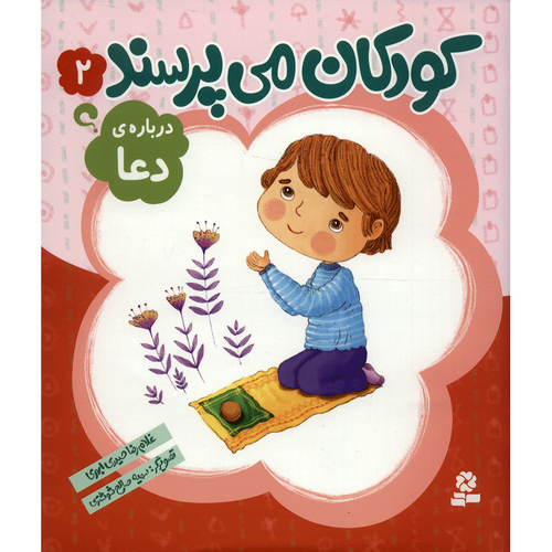 کتاب کودکان می پرسند 2 درباره ی دعا اثر غلام رضا حیدری ابهری