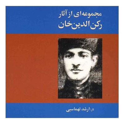 مجموعه‌ ای از آثار رکن‌ الدین‌ خان - رکن الدین مختاری