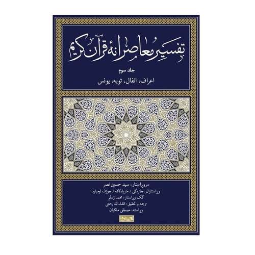 کتاب تفسیر معاصرانه ی قرآن اثر جمعی از نویسندگان نشر سوفیا جلد 3