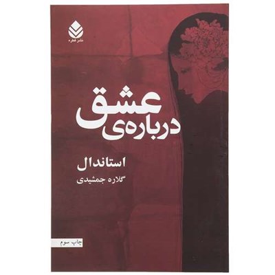 کتاب درباره ی عشق اثر استاندال