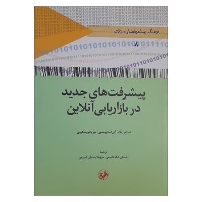 کتاب پبشرفت های جدید در بازاریابی آنلاین اثر جمعی از نویسندگان ترجمه احسان شاه قاسمی و سهیلا بستان شیرین نشر امیر کبیر 