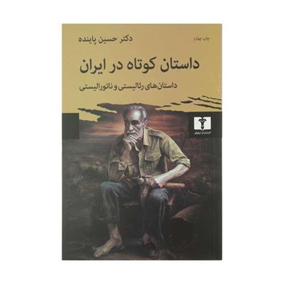 کتاب داستان کوتاه در ایران، داستان های رئالیستی و ناتورالیستی اثر حسین پاینده انتشارات نیلوفر جلد اول