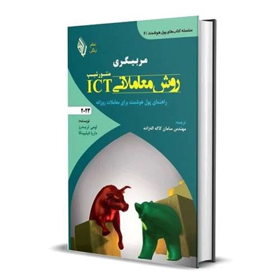 کتاب مربیگری روش معاملاتیICT: راهنمای پول هوشمند برای معاملات روزانه‏ اثر لومی تریدرز انتشارات باوین