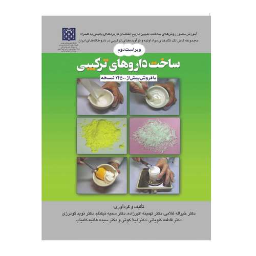 کتاب ساخت داروهای ترکیبی اثر جمعی از نویسندگان انتشارات تیمورزاده