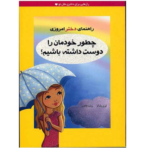 کتاب چطور خودمان را دوست داشته باشیم؟ (راهنمای دختر امروزی)