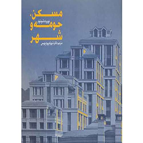 کتاب مسکن حومه و شهر اثر شهرام پوردیهیمی