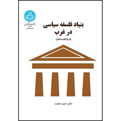 کتاب بنیاد فلسفه سیاسی در غرب (از هراکلیت تا هابز) اثر دکتر حمید عنایت انتشارات دانشگاه تهران