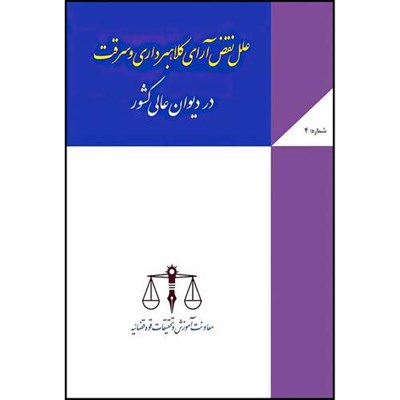 کتاب علل نقض آراء کلاهبرداری و سرقت در دیوان عالی کشور اثر معاونت آموزش و تحقیقات قوه انتشارات مجمع علمی و فرهنگی مجد