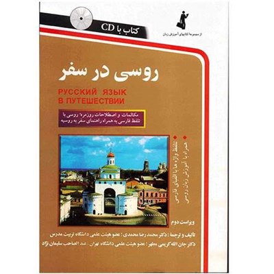 کتاب روسی در سفر اثر محمدرضا محمدی