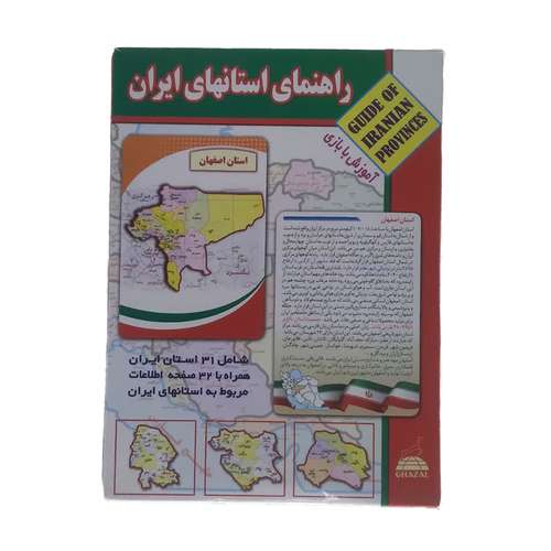 بازی آموزشی مدل فلش کارت راهنمای استان های ایران غزال