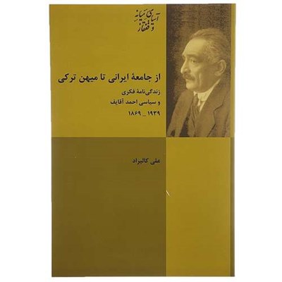 کتاب از جامعه ایرانی تا میهن ترکی اثر علی کالیراد