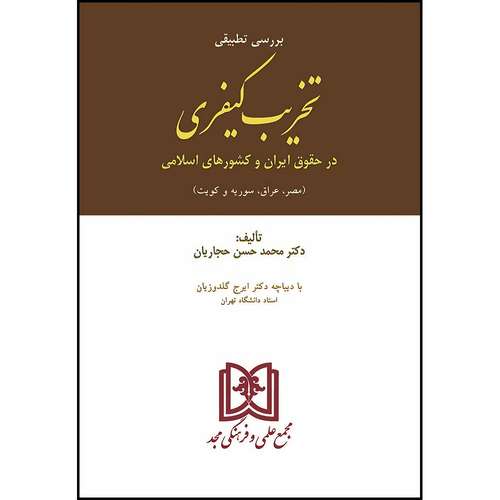 کتاب تخریب کیفری در حقوق ایران و کشورهای اسلامی (مصر عراق سوریه و کویت) اثر دکتر محمد حسن حجاریان انتشارات مجمع علمی و فرهنگی مجد