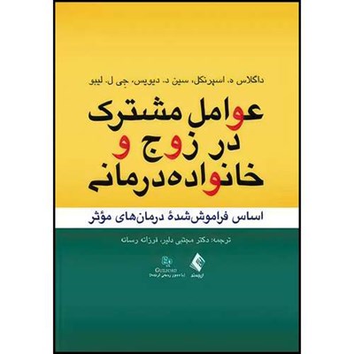 کتاب عوامل مشترک در زوج و خانواده درمانی اساس فراموش شده درمان های مؤثر اثر داگلاس ه. اسپرنکل و سین د. دیویس و جی ل. لیبو ترجمه دکتر مجتبی دلیر  و فرزانه رسانه انتشارات ارجمند