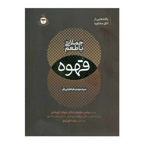 کتاب جملاتی با طعم قهوه اثر سید مهدی طباطبایی فر انتشارات اندیشه مولانا