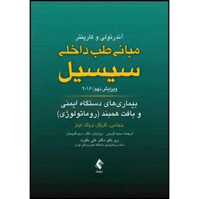 کتاب بیماری های دستگاه ایمنی و بافت همبند مبانی طب داخلی سیسیل 2016 اثر بنجامین و گریگز و وینگ و فیتز انتشارات ارجمند