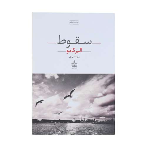 کتاب سقوط اثر آلبر کامو انتشارات مجید