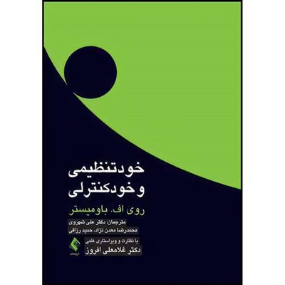 کتاب خودتنظیمی و خودکنترلی اثر روی اف. باومیستر ترجمه دکتر علی شهروی  و محمدرضا معدن نژاد  و حمید رزاقی انتشارات ارجمند