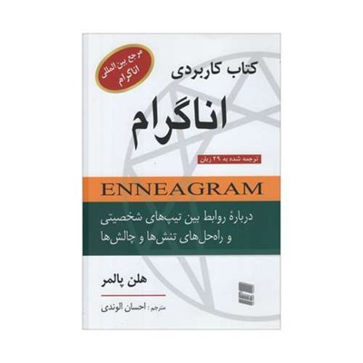 کتاب کاربردی اناگرام اثر هلن پالمر انتشارات رسا