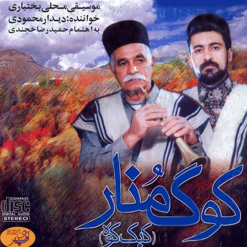 آلبوم موسیقی کوگ منار (کبک کوه) اثر دیدار محمودی