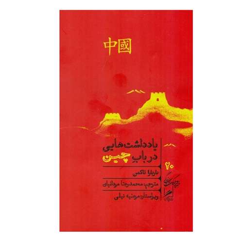 کتاب یادداشت هایی در باب چین اثر باربارا تاکمن نشر گمان
