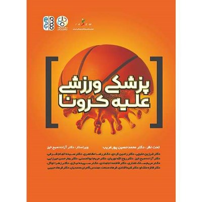 کتاب پزشکی ورزشی علیه کرونا اثر دکتر محمدحسین پورغریب انتشارات حتمی