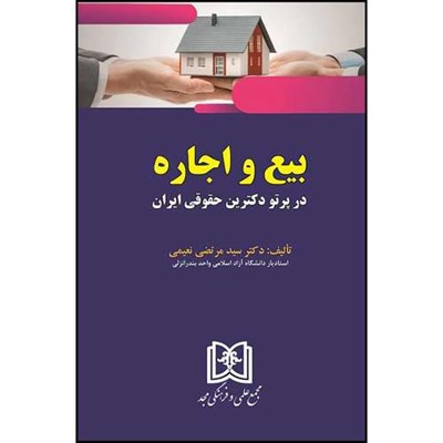 کتاب بیع و اجاره در پرتو دکترین حقوقی ایران اثر دکتر سید مرتضی نعیمی انتشارات مجمع علمی و فرهنگی مجد