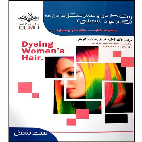 کتاب رنگ کردن و تغییر شکل دادن مو اثر جمعی از نویسندگان انتشارات آموزش فنی و حرفه ای مزرعه زرین