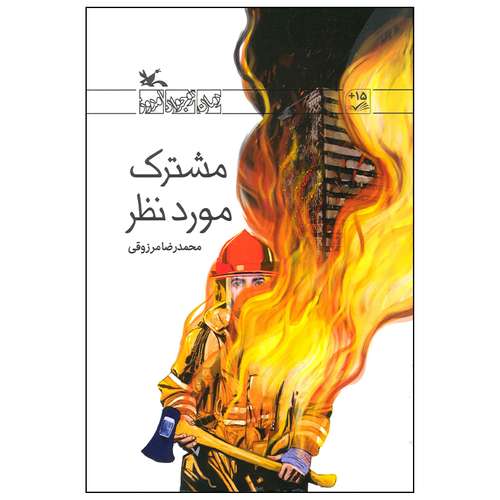 کتاب مشترک مورد نظر اثر محمدرضا مرزوقی انتشارات کانون پرورش فکری کودکان و نوجوانان