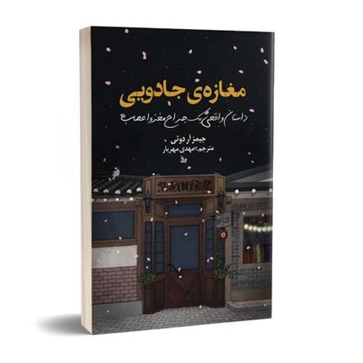 کتاب مغازه جادویی اثر جیمز آر دوتی انتشارات چلچله 