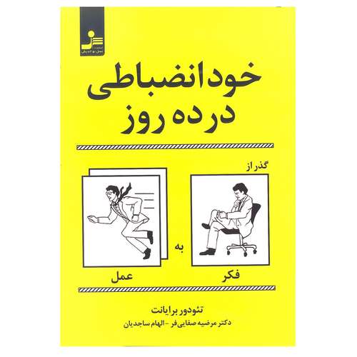 کتاب خود انضباطی در ده روز گذر از فکر به عمل اثر تئودور برایانت انتشارات نسل نو اندیش