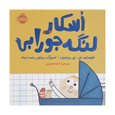 کتاب اسکار لنگه جورابی اثر ای اچ بنجامین انشارات پرتقال