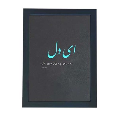 تابلو گالری چهره پرداز رخ مدل عکس نوشته صبر طرح ای دل صبور باش کد GCPD_30054